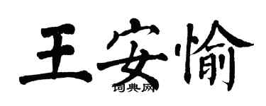 翁闓運王安愉楷書個性簽名怎么寫