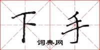 侯登峰下手楷書怎么寫