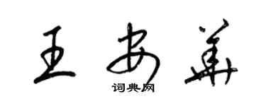 梁錦英王安華草書個性簽名怎么寫