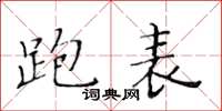 黃華生跑表楷書怎么寫