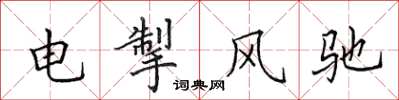 田英章電掣風馳楷書怎么寫