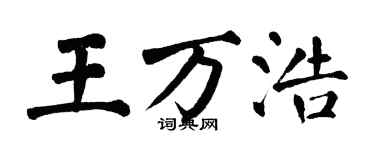 翁闓運王萬浩楷書個性簽名怎么寫