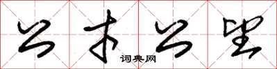 朱錫榮公才公望草書怎么寫