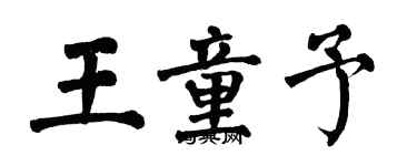 翁闓運王童予楷書個性簽名怎么寫
