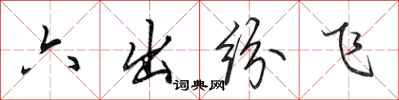 田英章六出紛飛行書怎么寫