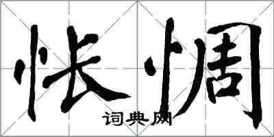 翁闓運悵惆楷書怎么寫