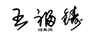 朱錫榮王福鑄草書個性簽名怎么寫