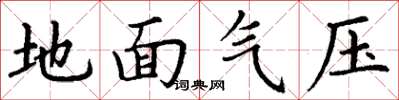 丁謙地面氣壓楷書怎么寫