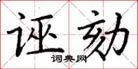丁謙誣劾楷書怎么寫