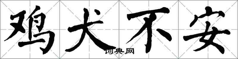 翁闓運雞犬不安楷書怎么寫