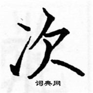 駱恆光寫的硬筆楷書次