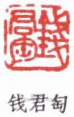 “錢君匋”篆刻印章