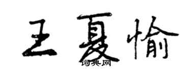 曾慶福王夏愉行書個性簽名怎么寫