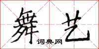 侯登峰舞藝楷書怎么寫