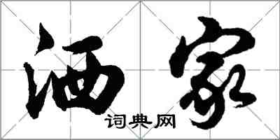 胡問遂洒家行書怎么寫