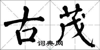 翁闓運古茂楷書怎么寫