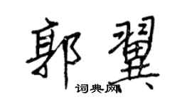 王正良郭翼行書個性簽名怎么寫