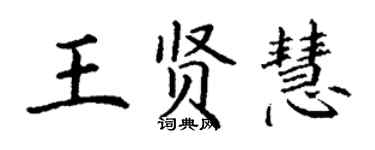 丁謙王賢慧楷書個性簽名怎么寫
