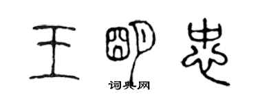 陳聲遠王明忠篆書個性簽名怎么寫