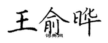 丁謙王俞曄楷書個性簽名怎么寫