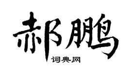 翁闓運郝鵬楷書個性簽名怎么寫