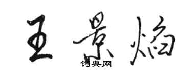 駱恆光王景焰行書個性簽名怎么寫