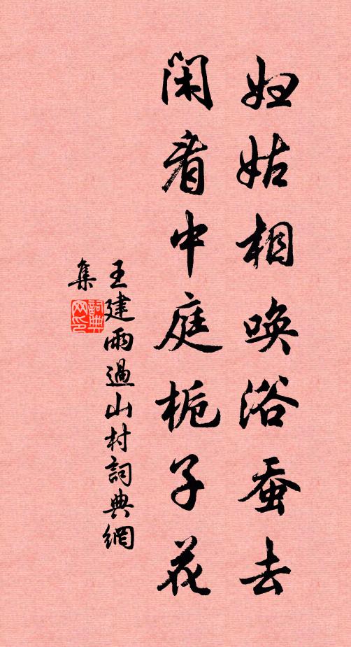 王建婦姑相喚浴蠶去,閒看中庭梔子花。書法作品欣賞