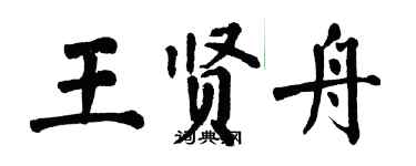 翁闓運王賢舟楷書個性簽名怎么寫