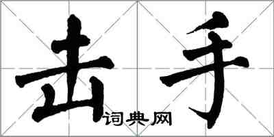 翁闓運擊手楷書怎么寫