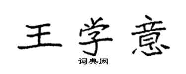 袁強王學意楷書個性簽名怎么寫
