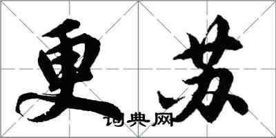 胡問遂更蘇行書怎么寫