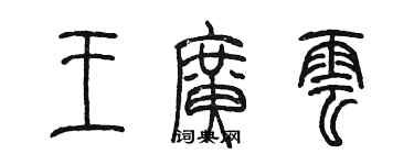 陳墨王廣雲篆書個性簽名怎么寫