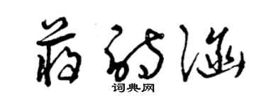 曾慶福蔣詩涵草書個性簽名怎么寫