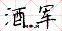 周炳元酒軍楷書怎么寫