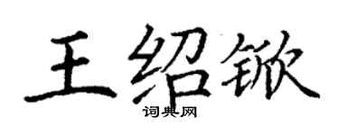 丁謙王紹杴楷書個性簽名怎么寫