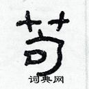 林少明寫的硬筆隸書苟