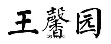翁闓運王馨園楷書個性簽名怎么寫