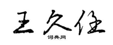 曾慶福王久任行書個性簽名怎么寫