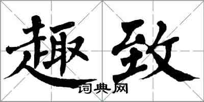 翁闓運趣致楷書怎么寫