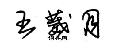 朱錫榮王葳月草書個性簽名怎么寫