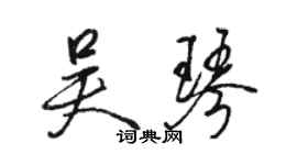 駱恆光吳琴行書個性簽名怎么寫