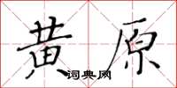 黃華生黃原楷書怎么寫