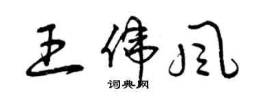 曾慶福王偉風草書個性簽名怎么寫