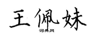 何伯昌王佩妹楷書個性簽名怎么寫