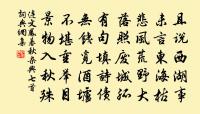 向來抵掌,未必總談空 詩詞名句