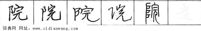 鋼筆字典