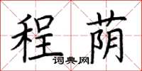 荊霄鵬程蔭楷書怎么寫