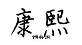 何伯昌康熙楷書個性簽名怎么寫
