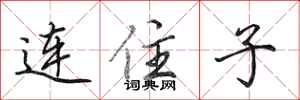 田英章連住子行書怎么寫