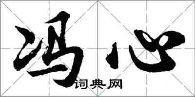 胡問遂馮心行書怎么寫